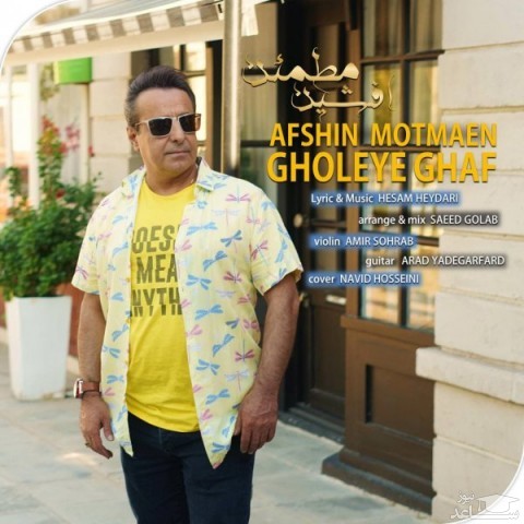 دانلود آهنگ قله قاف از افشین مطمئن