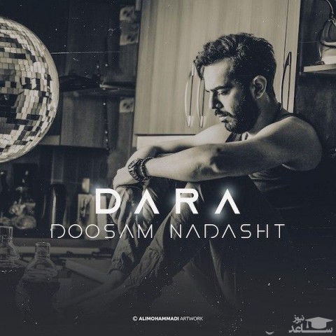 دانلود آهنگ دوسم نداشت از دارا بختیاری