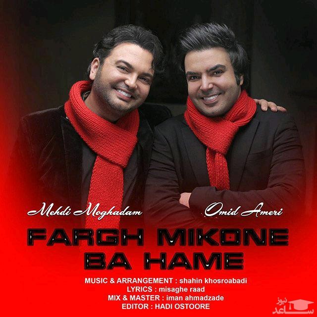 دانلود آهنگ فرق میکنه از مهدی مقدم