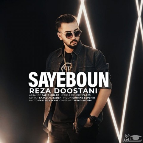 دانلود آهنگ سایه بون از رضا دوستانی