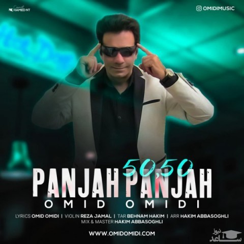 دانلود آهنگ پنجاه پنجاه از امید امیدی