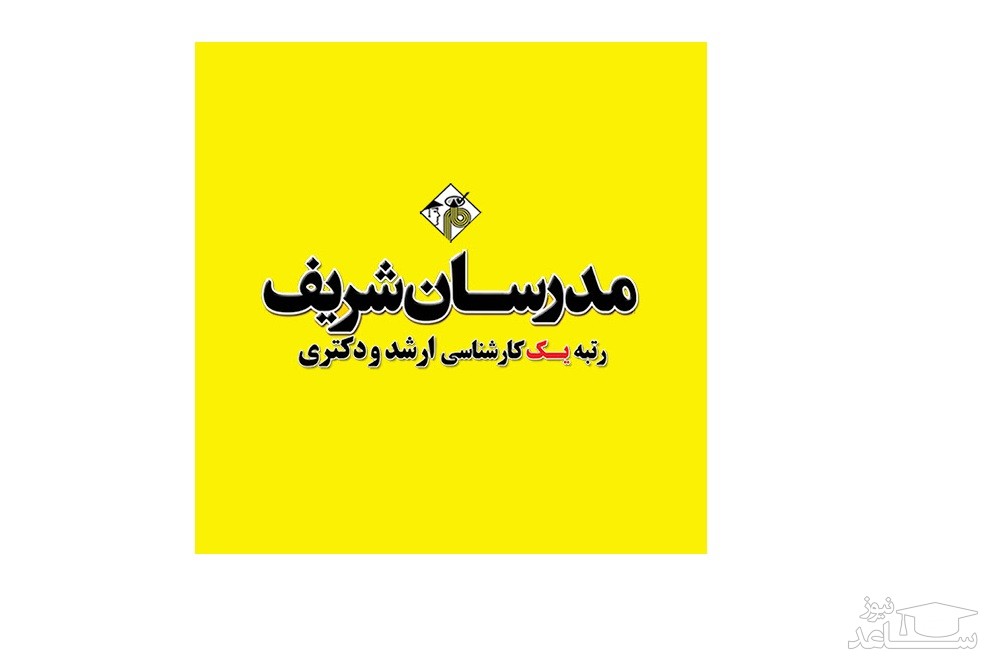 ثبت آنلاین درخواست اخذ نمانیدگی مدرسان شریف