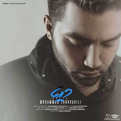 دانلود آهنگ دریا از محمد زند وکیلی