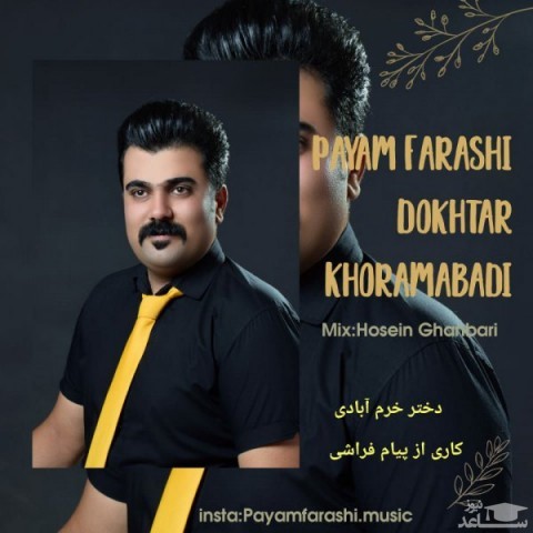 دانلود آهنگ دختر خرموئی از پیام فراشی