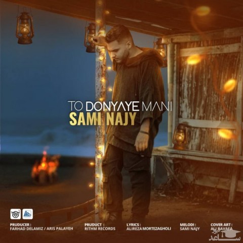 دانلود آهنگ تو دنیای منی از سامی ناجی