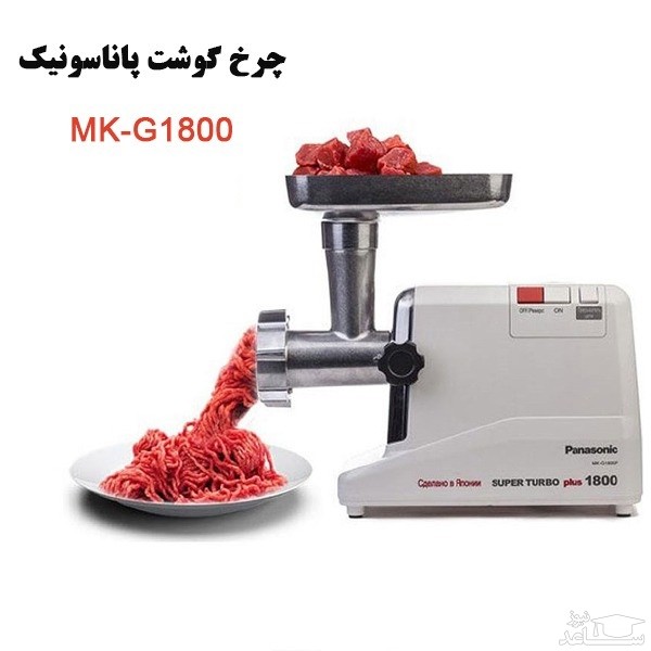 چرخ گوشت پاناسونیک مدل MK-G1800P