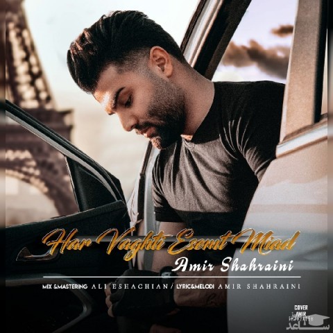 دانلود آهنگ هر وقتی که اسمت میاد از امیر شهرایینی