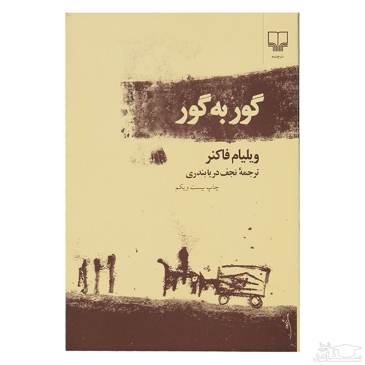 معرفی رمان گور به گور اثر ویلیام فاکنر