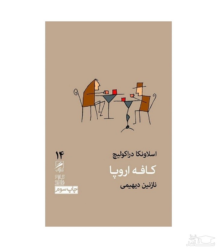 معرفی کتاب کافه اروپا اثر اسلاونکا دراکولیچ