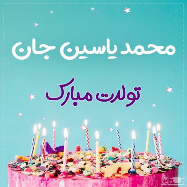 پوستر تبریک تولد برای محمدیاسین