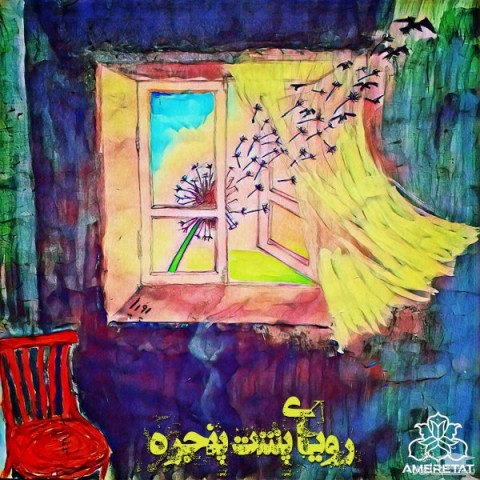 دانلود آهنگ رویای پشت پنجره از سعید پاک فطرت