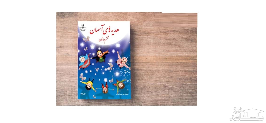 آموزش هدیه های آسمانی ششم دبستان به همراه نمونه سوال