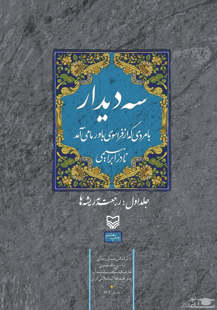 معرفی کتاب سه دیدار با مردی که از فراسوی باور ما می آمد - جلد اول اثر نادر ابراهیمی