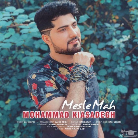 دانلود آهنگ مثل ماه از محمد کیاصادق