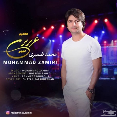 دانلود آهنگ عزیزترین از محمد ضمیری