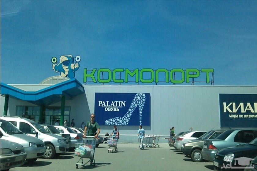 مرکز خرید کوسموپورت