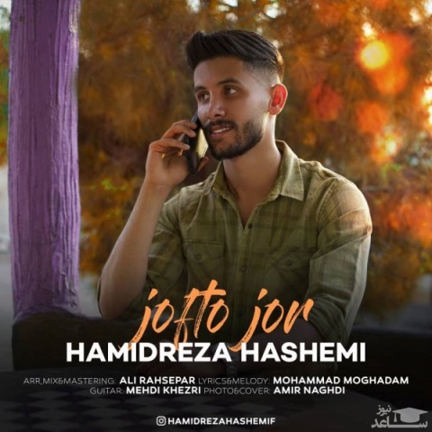 دانلود آهنگ جفت و جور از حمیدرضا هاشمی