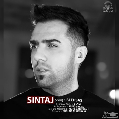 دانلود آهنگ بی احساس از سینتاج