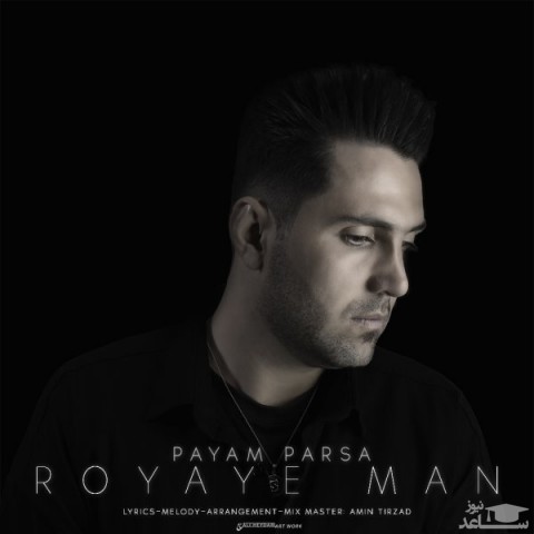 دانلود آهنگ رویای من از پیام پارسا