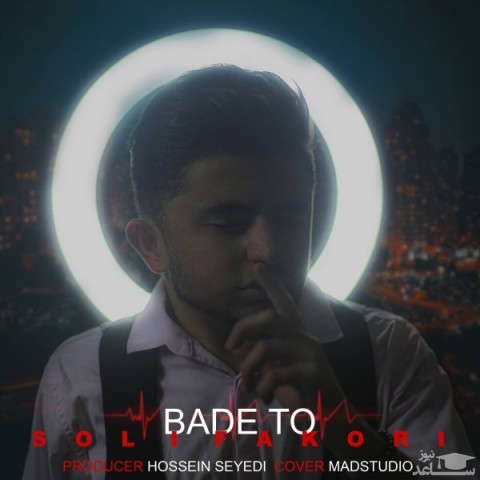 دانلود آهنگ بعد تو از سلی فکوری