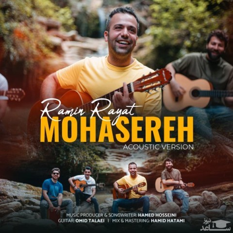 دانلود آهنگ محاصره از رامین رعیت