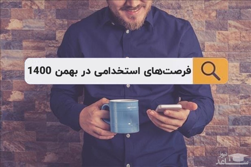 فرصت های استخدامی در بهمن ۱۴۰۰
