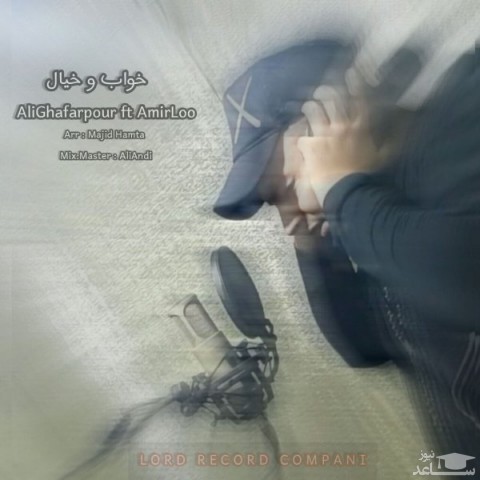 دانلود آهنگ خواب و خیال از علی غفارپور