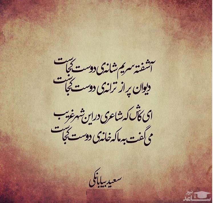 شعر سعید بیابانکی