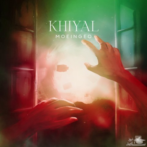 دانلود آهنگ خیال از معین ژئو
