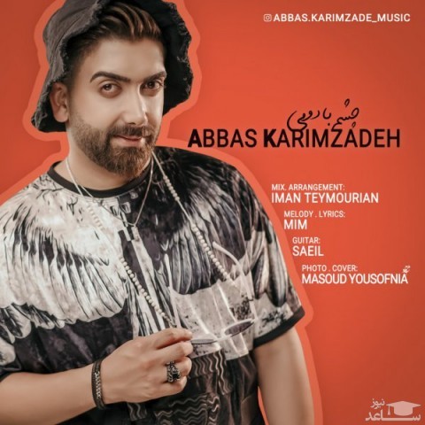 دانلود آهنگ چشم از عباس کریم زاده