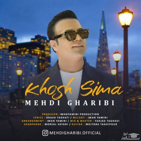 دانلود آهنگ خوش سیما از مهدی غریبی