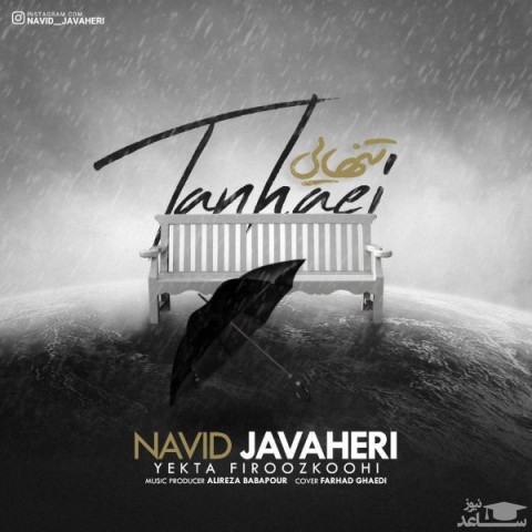دانلود آهنگ تنهایی از نوید جواهری