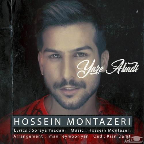دانلود آهنگ یار ابدی از حسین منتظری