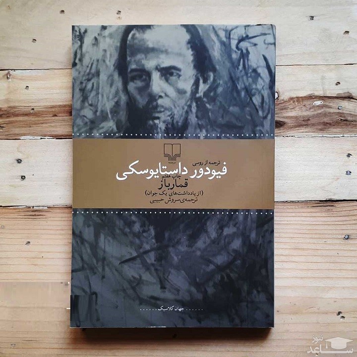 معرفی رمان قمارباز اثر فئودور داستايفسكی‌