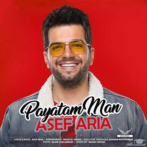 دانلود آهنگ پایتم من از آصف آریا