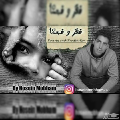 دانلود آهنگ فقر و فحشا از حسین مبهم