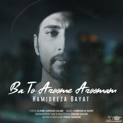 دانلود آهنگ با تو آروم آرومم از حمیدرضا بیات