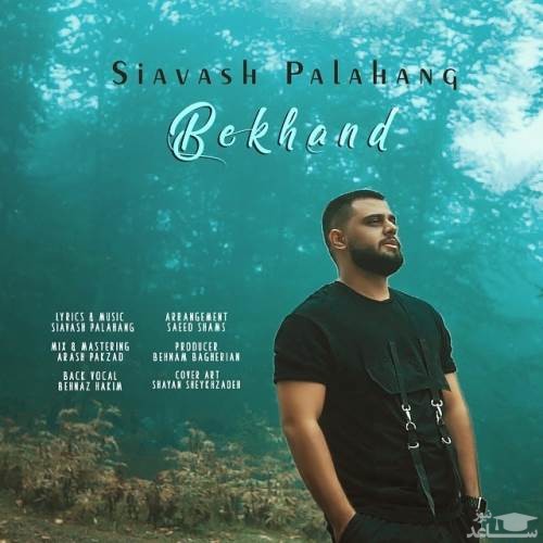 دانلود آهنگ بخند از سیاوش پالاهنگ