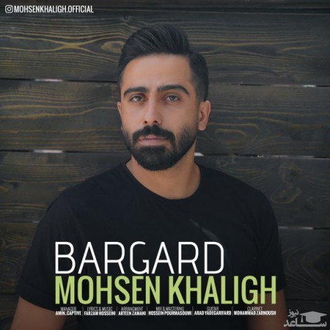 دانلود آهنگ برگرد از محسن خلیق