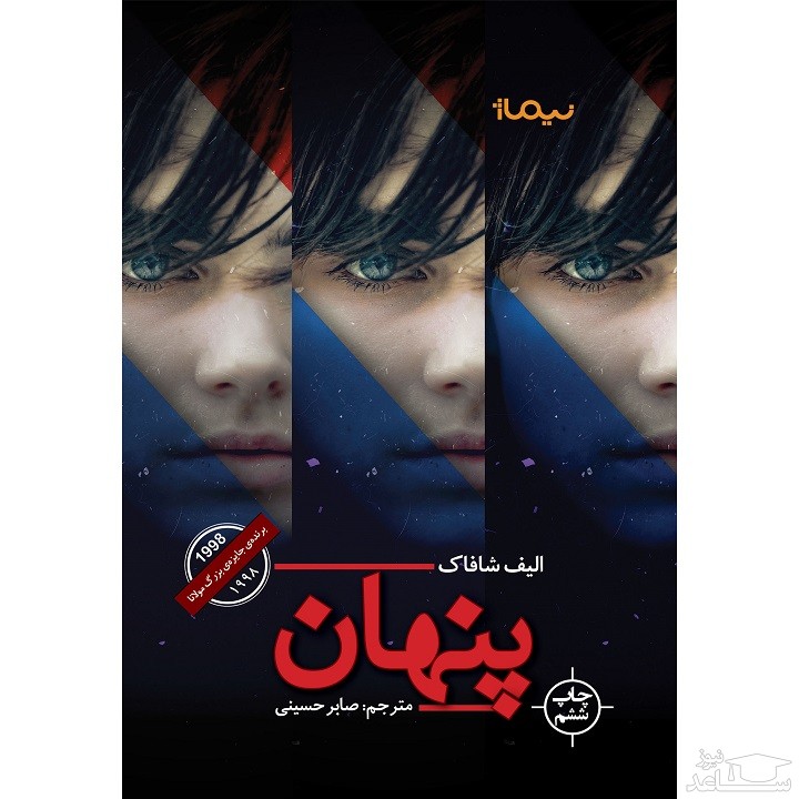 معرفی رمان پنهان اثر الیف شافاک