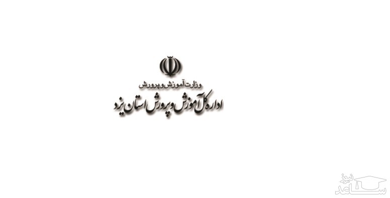 سامانه فیش حقوقی کارکنان و بازنشستگان آموزش و پرورش استان یزد