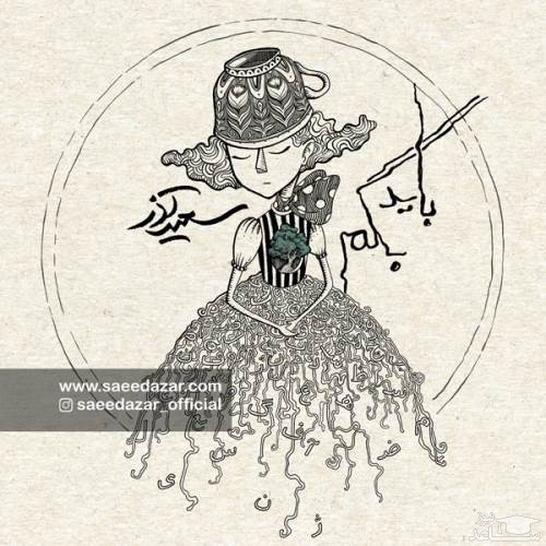 دانلود آهنگ باید بگم از سعید آذر