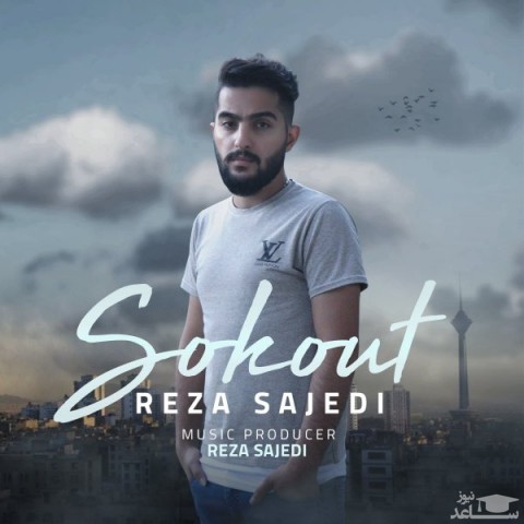 دانلود آهنگ سکوت از رضا ساجدی