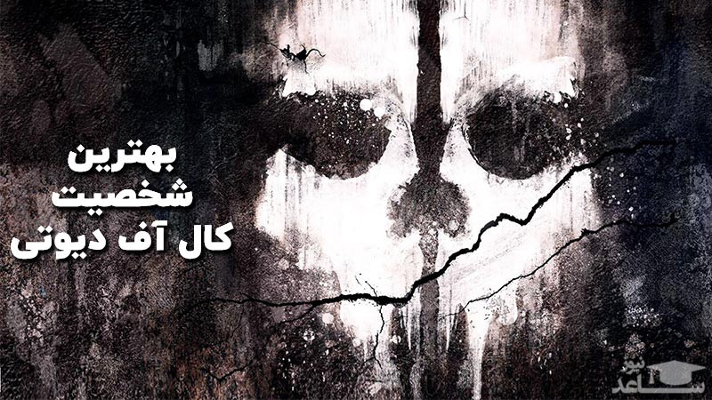 بهترین شخصیت کال آف دیوتی کیست؟