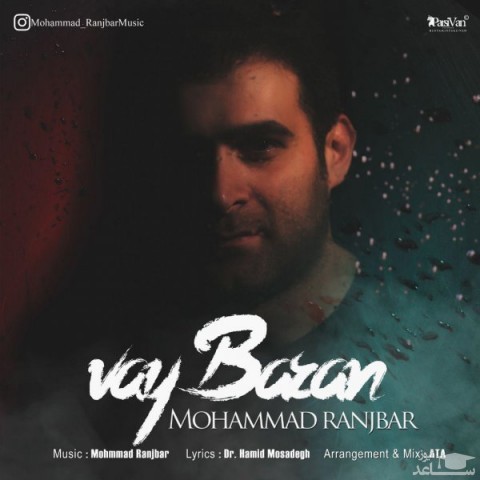 دانلود آهنگ وای باران از محمد رنجبر