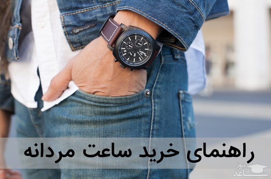 راهنمای خرید ساعت مردانه در سال 1400