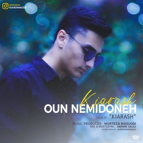 دانلود آهنگ اون نمیدونه از کیارش
