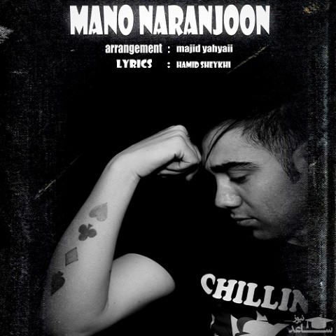 دانلود آهنگ منو نرنجون از سهیل درخشانی