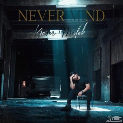 دانلود آهنگ بیخیال از یاسر ملک