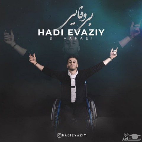 دانلود آهنگ بی وفایی از هادی عیوضی